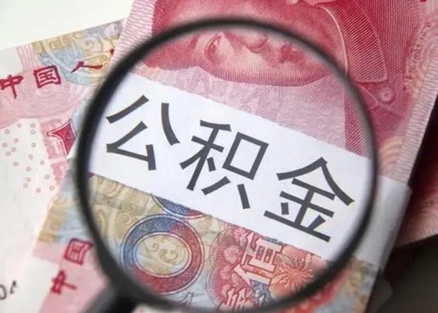 郑州公积金人才政策调整_汕尾公积金代办在职离职封存服务