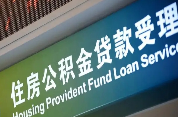 公积金两百收到396_汕尾公积金代办在职离职封存服务