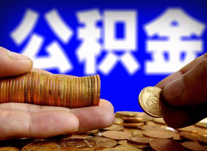 公积金成立时间-汕尾公积金代办平台